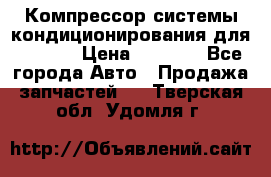 Компрессор системы кондиционирования для Opel h › Цена ­ 4 000 - Все города Авто » Продажа запчастей   . Тверская обл.,Удомля г.